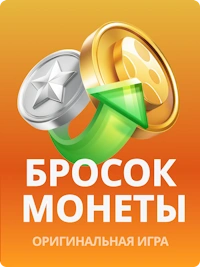 Бросок монеты
