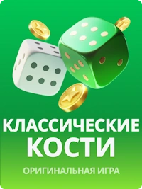 Классические кости