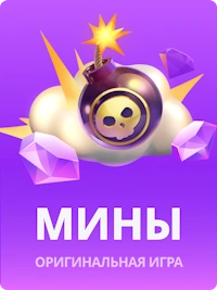Мины
